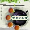 观影小茶馆