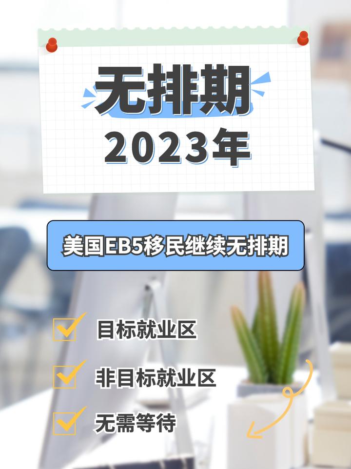 “无排期！” 2023年美国EB-5移民签证继续无排期！ - 知乎
