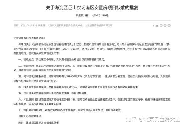 海淀这个安置房项目核准延期! - 知乎
