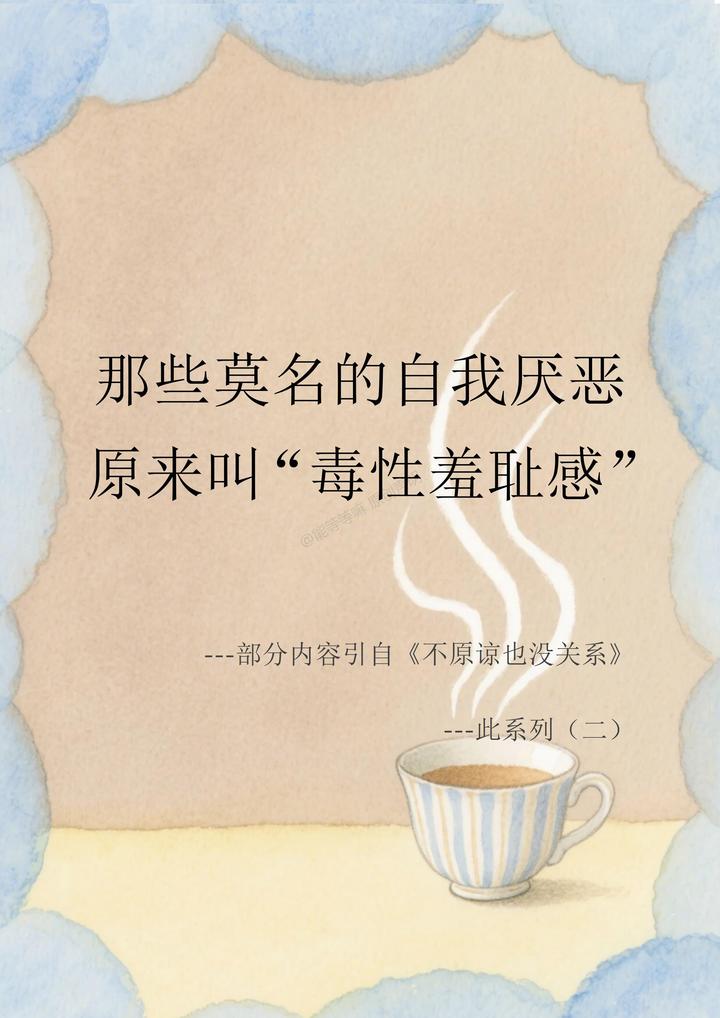 那些莫名的自我厌恶 原来叫“毒性羞耻感” - 知乎