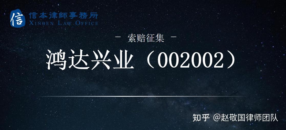 5800万元罚单！鸿达兴业（002002）收行政预处罚，涉重大财务造假 - 知乎