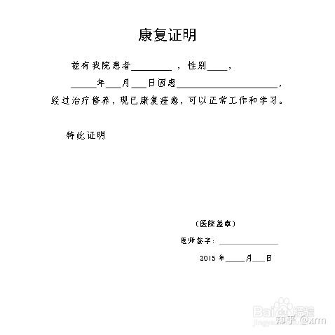 学校要康复证明怎么开图片