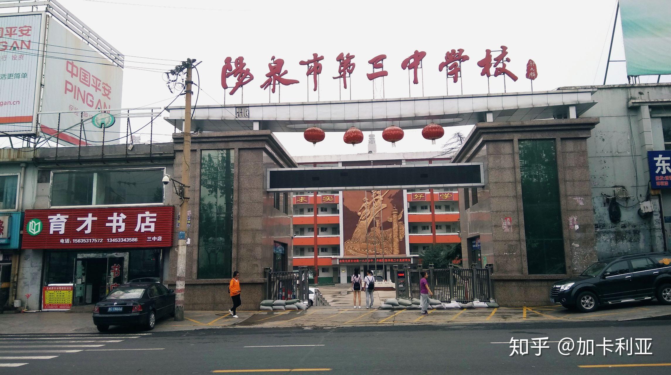 在阳泉三中就读是一番怎样的体验? - 知乎