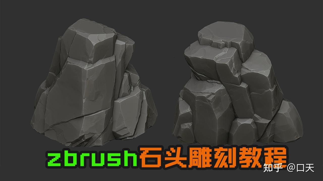 zbrush雕刻石头技巧图片