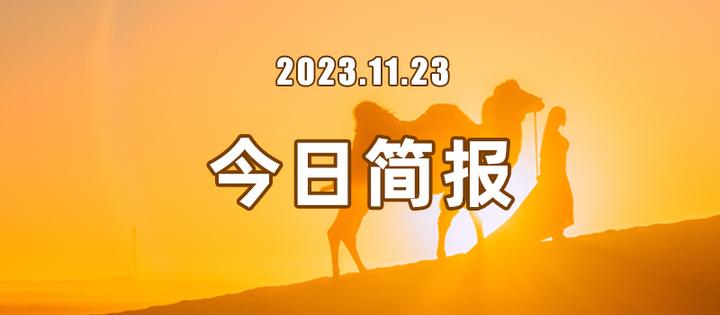 每日新闻快报11.23(每日新闻快报2021912)