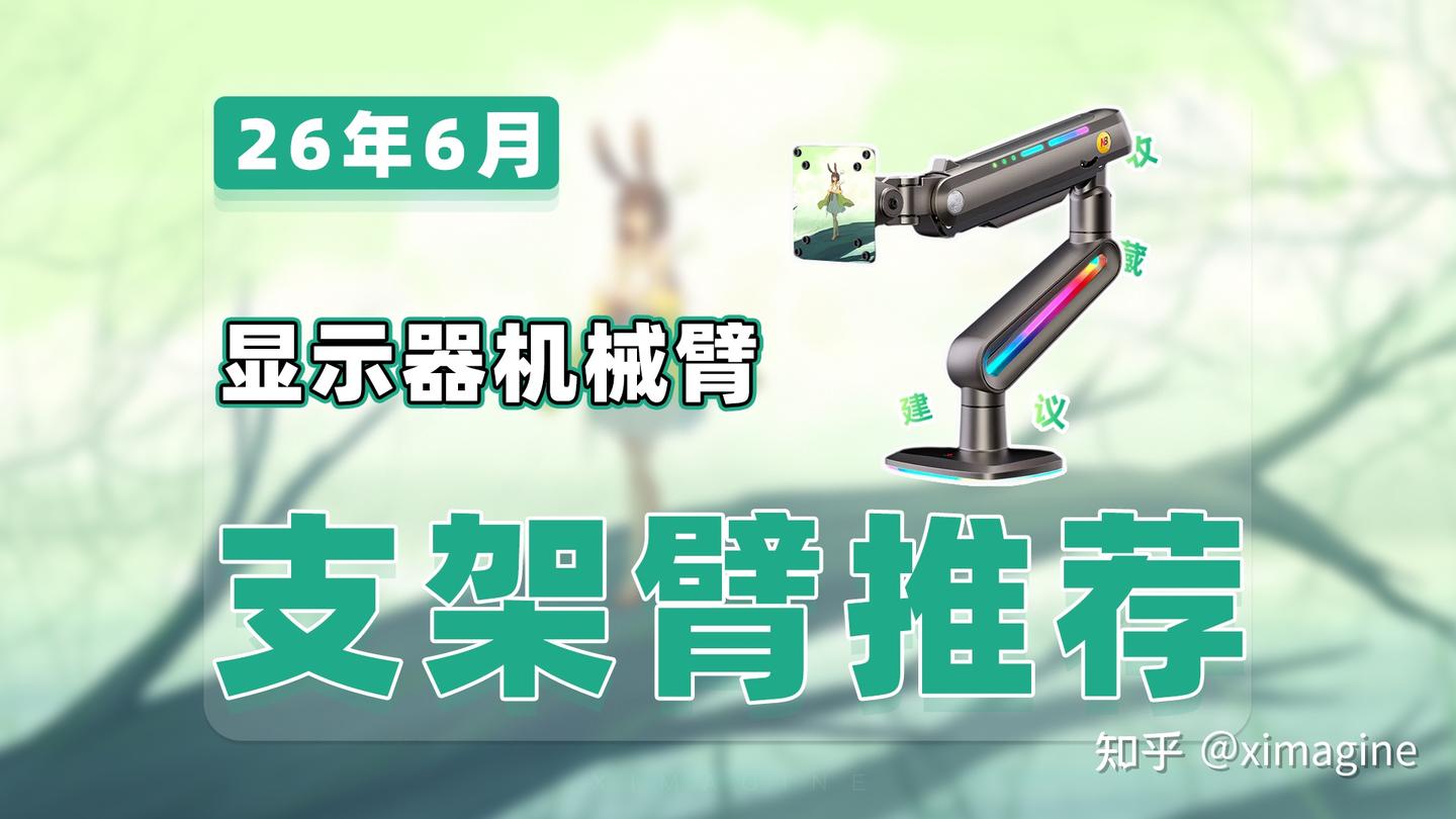 【26年6月支架臂推荐清单】教父级显示器机械臂选购指南!桌面升级单屏/双屏/多屏支架臂拒绝打工人职业病!