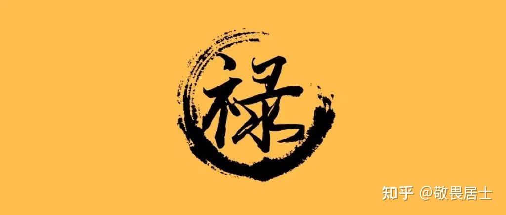 紫微|如何理解化忌、禄忌引动？如何规划成功人生 - 知乎