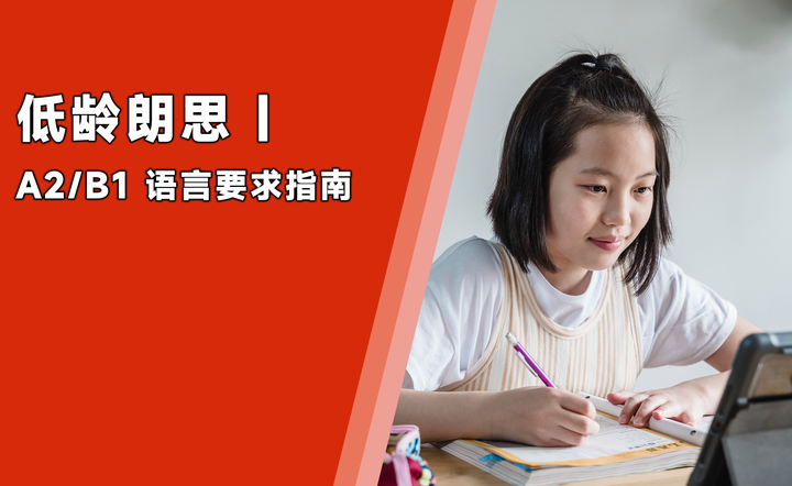 朗思备考 | 低龄考生必备朗思语言要求指南(A2/B1) - 知乎