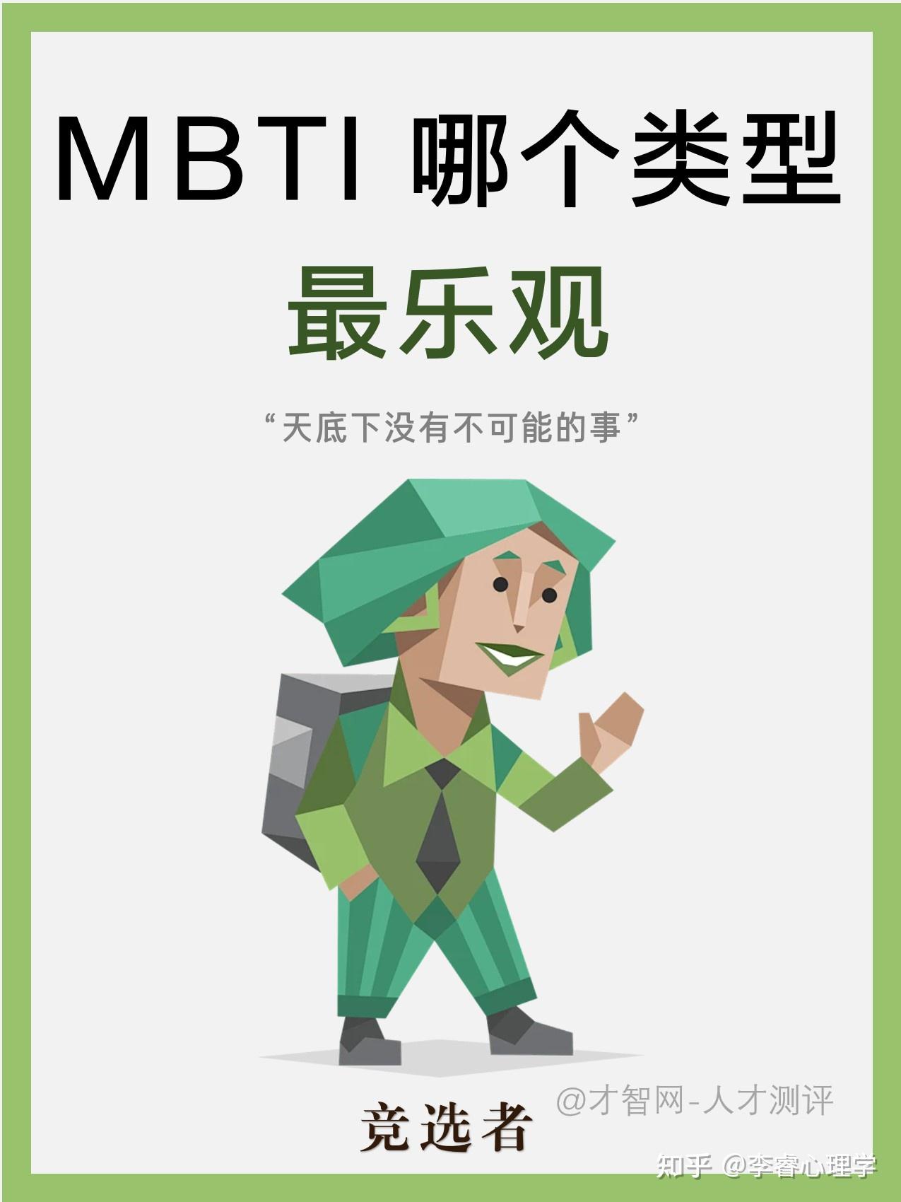 MBTI中哪个类型最乐观——ENFP（快乐小狗） - 知乎
