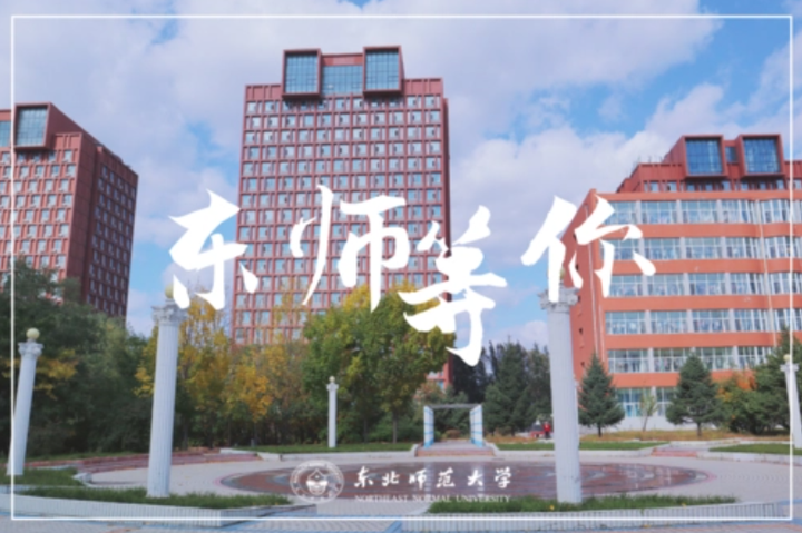 东北师范大学2024年博士招生简章