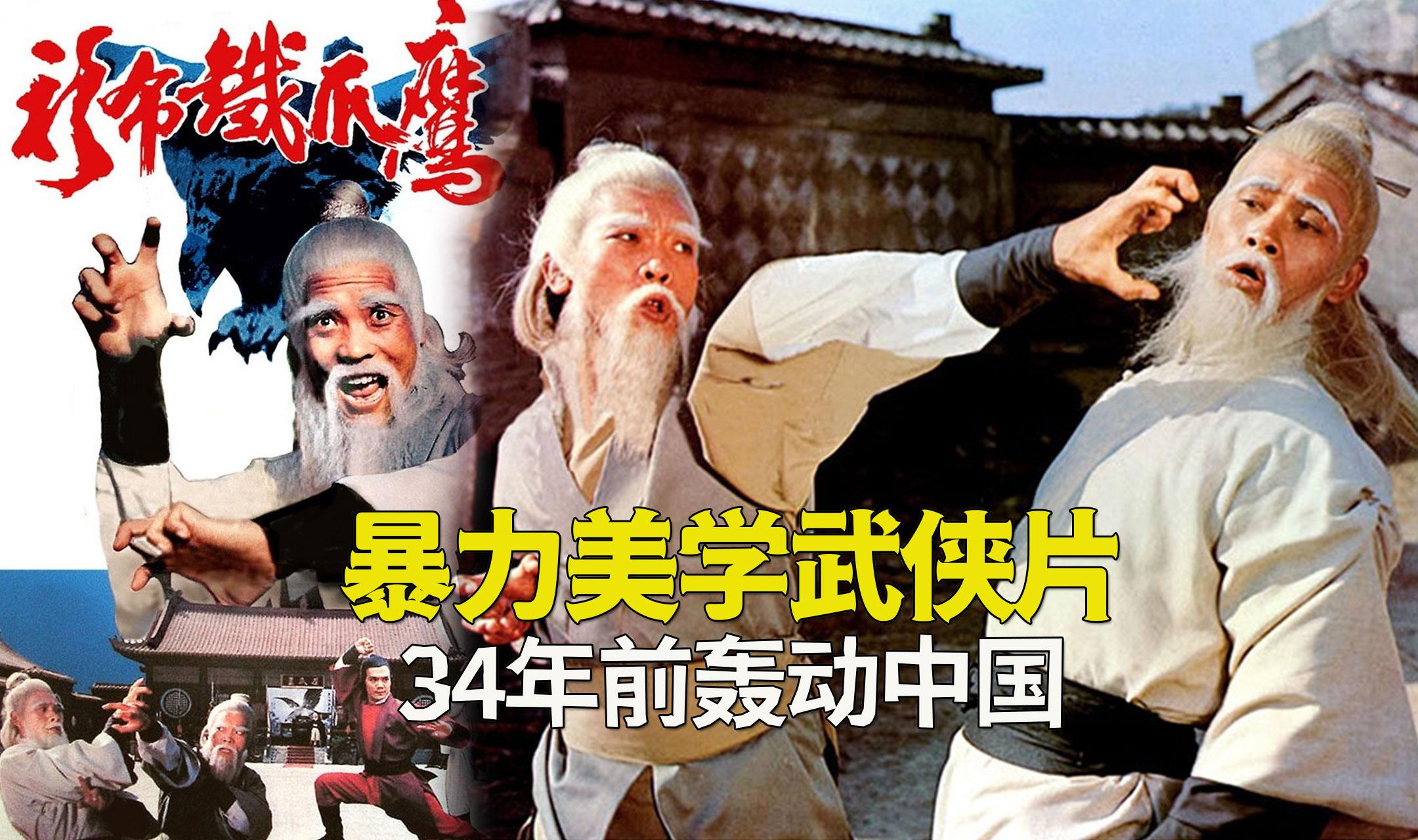 45年前的暴力美学武侠片,北腿王大破鹰爪铁布衫,一代人的回忆 知乎