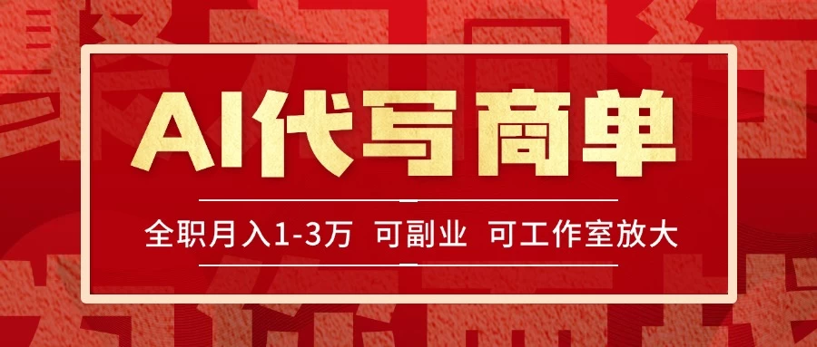 AI代写接商单，一单一结多劳多得，全职月入1-3万，技能型项目可积累【全网最全实操课程】-俊享空间 | 一站式免费资源社区 - 海量软件 / 源码 / 项目 / 壁纸 / 游戏等免费获取
