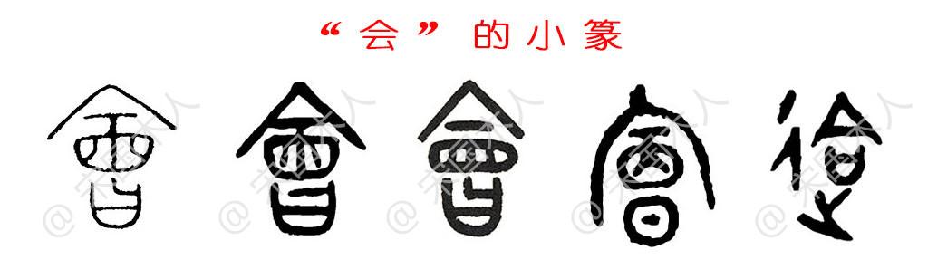 会：汉字的起源与演变（小学一年级语文生字 第76集） - 知乎