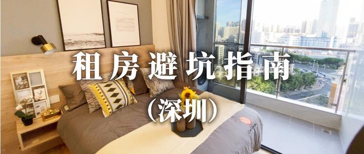 深圳租房~避~坑~指~南 | 5000字保姆级租房干货 ！ - 知乎