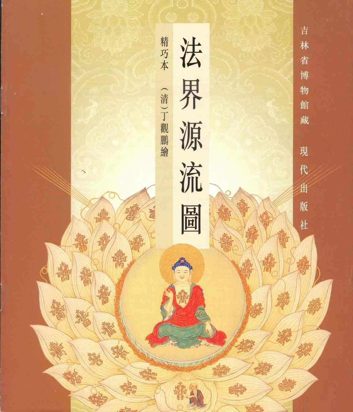 宋時大理国描工張勝温画梵像』 雲南美術出版社 2000年