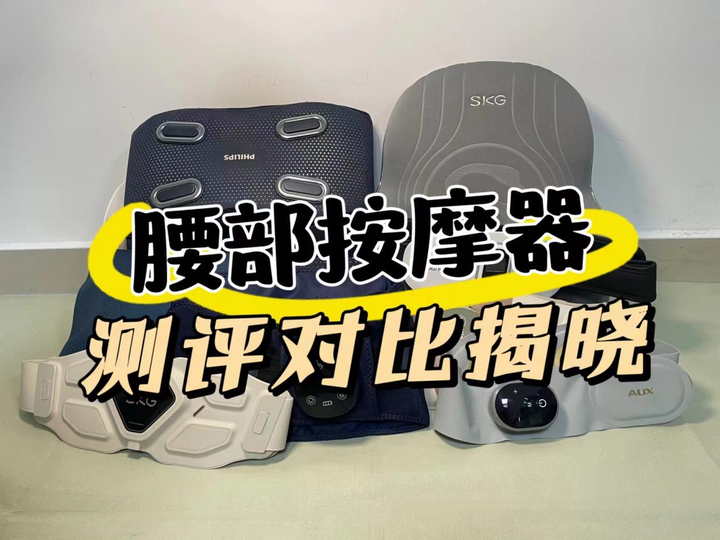 腰部按摩器哪种好一点?