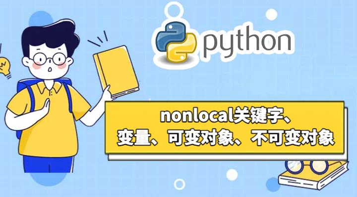 [Python] nonlocal 关键字、变量、对象 - 知乎