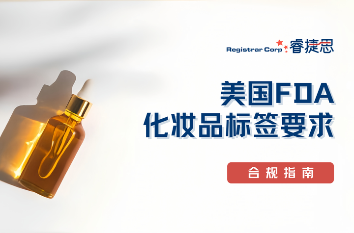 合规指南 | FDA化妆品标签要求 - 知乎