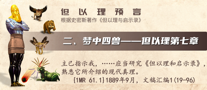 二梦中四兽但以理第七章