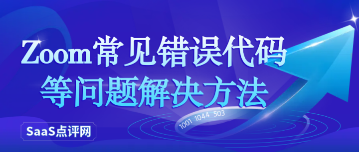 Zoom常见错误代码汇总1001/1044/503等问题解决方法- 知乎