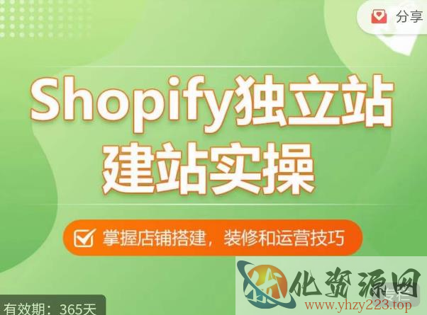 Shopify独立站建站实操课，从0-1手把手教你搭建一个高质量的独立站