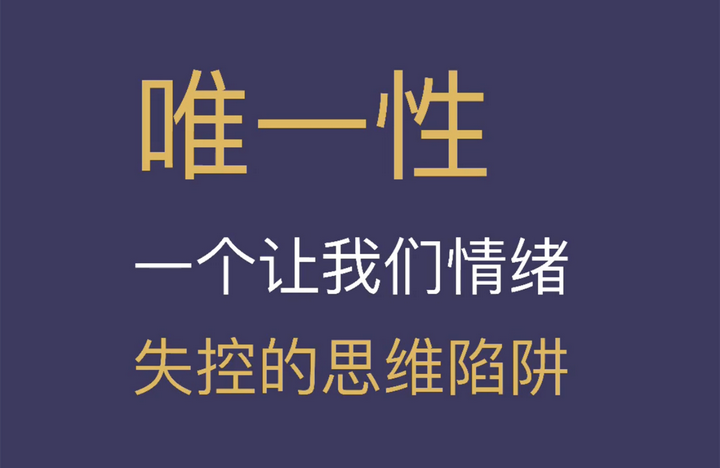 唯一性,一个让人情绪上头的思维陷阱! - 知乎