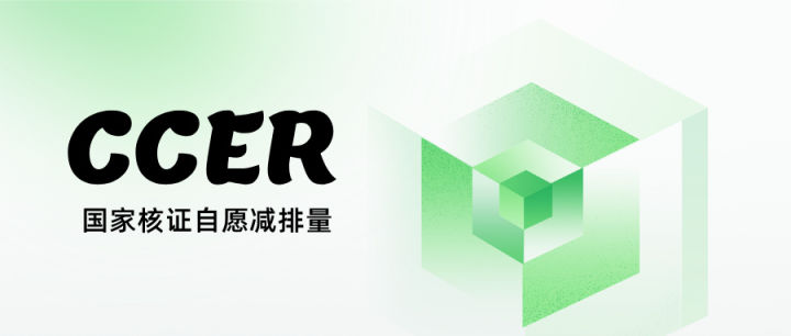 一文读懂CCER：“双碳”时代，企业如何把“减碳”变“资产”？ - 知乎