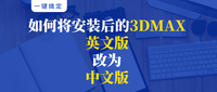 3Dmax2014中文版安装与下载详细教程 - 知乎