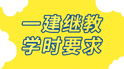 一级建造师继续教育学时要求，需要120学时！继教周期为三年一次！ 知乎