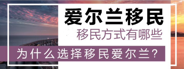 爱尔兰投资移民方法(爱尔兰投资移民新政策)