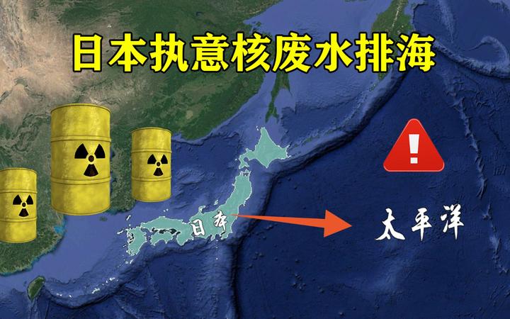 日本核污水排放的危害究竟有多大?