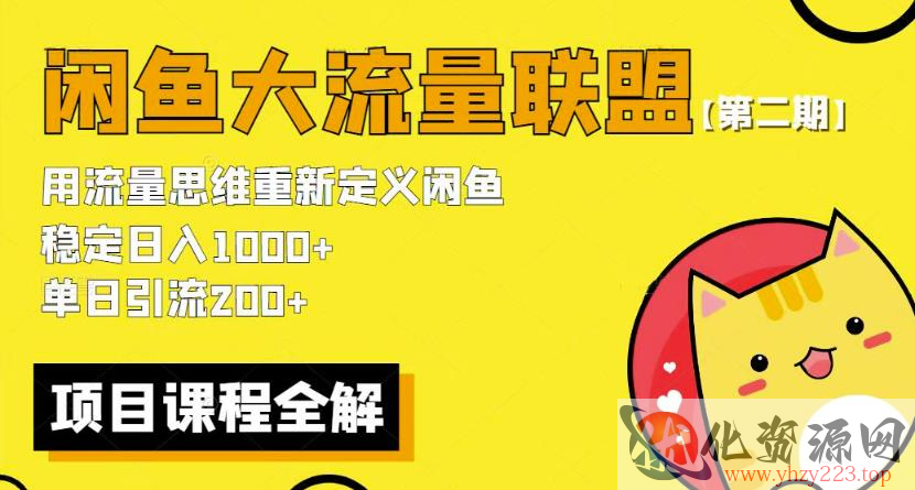 价值1980最新闲鱼大流量联盟骚玩法，单日引流200 ，稳定日入1000 【第二期】