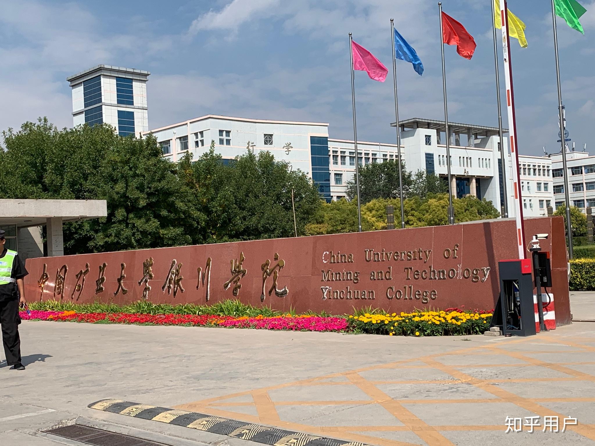 中国矿业大学银川学院怎么样师资学习氛围住宿条件学校硬件周边环境