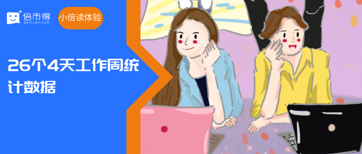 小倍读体验丨26个流行的4天工作周统计数据(下) - 知乎