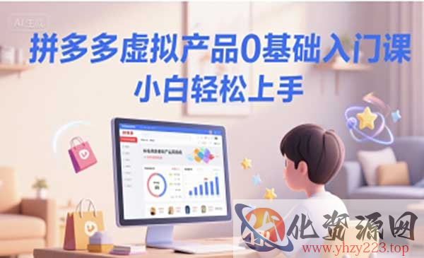 拼多多虚拟产品入门_wwz
