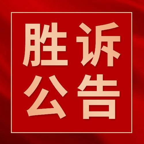 【胜诉公告】由本所李顺华律师代理的贵州省毕节市汪先生诉赫章县人民
