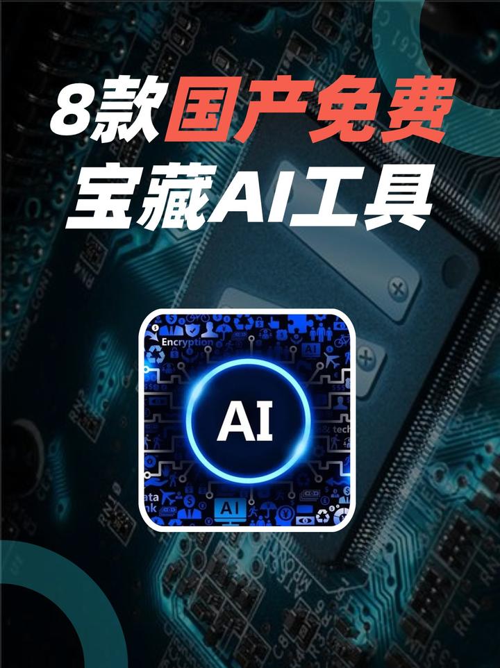 7款国产AI工具！不用梯子 …