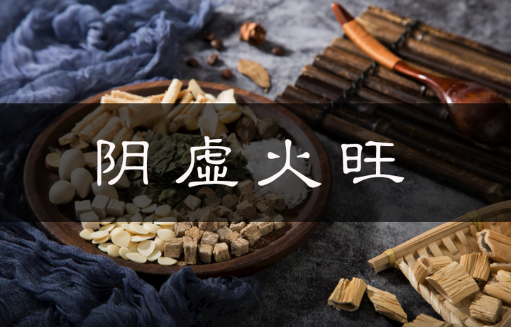 “年过四十,阴气自半”,阴虚火旺怎么调理 - 知乎