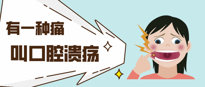 有一种痛叫口腔溃疡