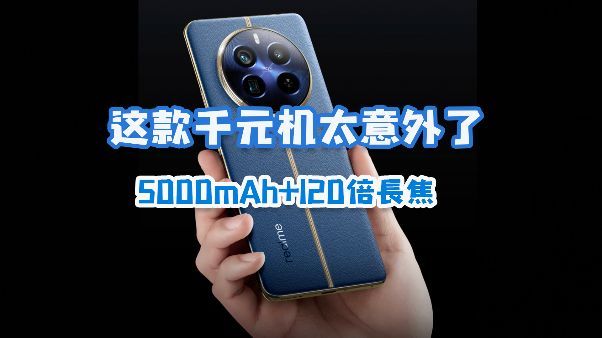 realme真我12pro手机规格曝光此款手机有哪些亮点