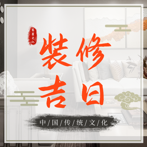 点赞转发收藏～收下这份2024年 8月装修开工吉日吉时指南!