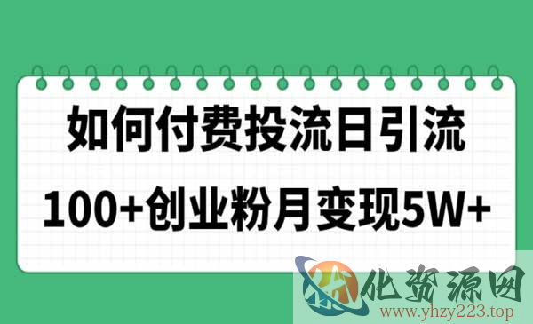 如何通过付费投流日引流_wwz