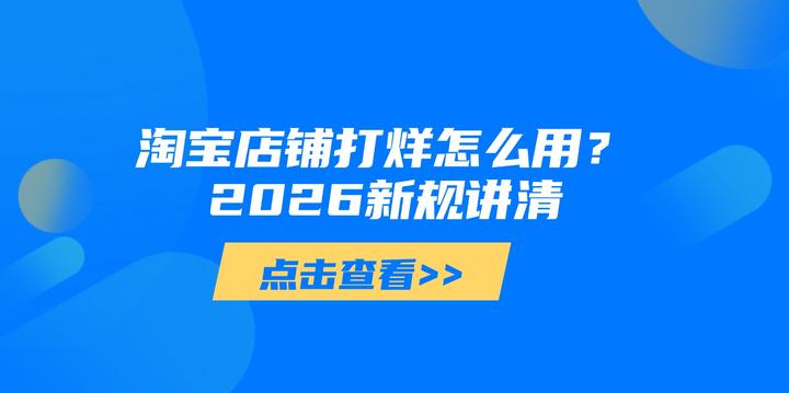 淘宝店铺打烊怎么用？商家必看的完整说明 - 知乎
