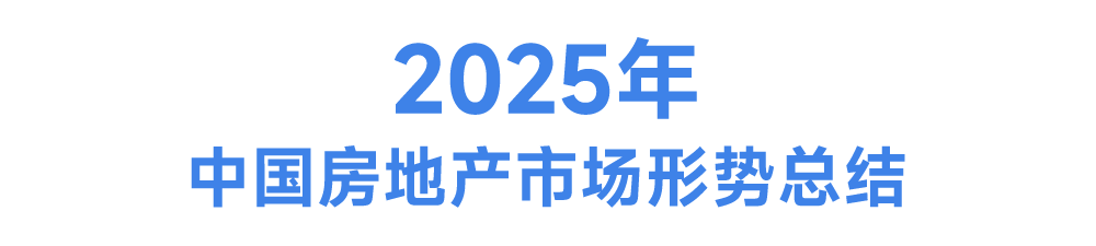 中国房地产市场2025总结&2026展望 - 知乎