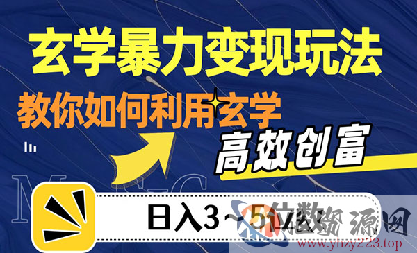 《玄学暴力变现玩法》教你如何利用玄学，高效创富！日入3-5位数_wwz