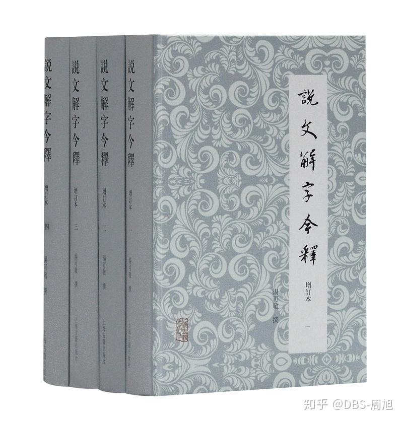 书荐】《说文解字》分步阅读指南- 知乎