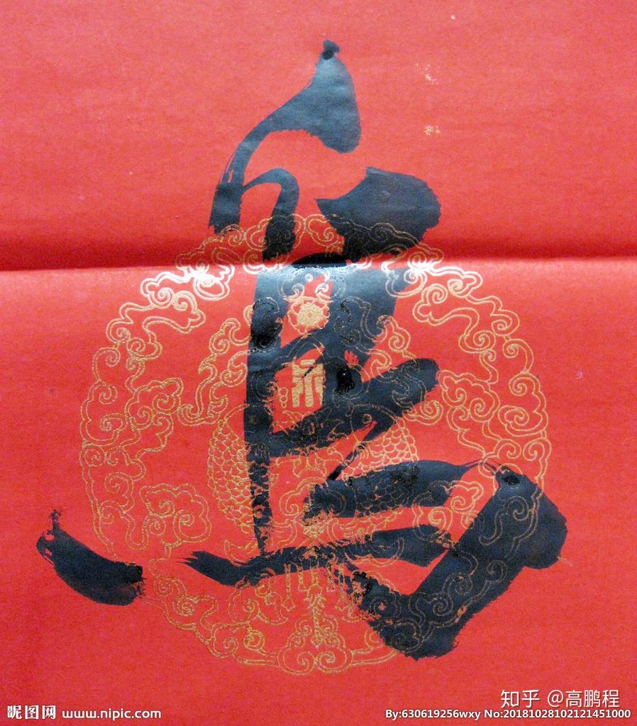 鹏字怎么写好看? - 知乎