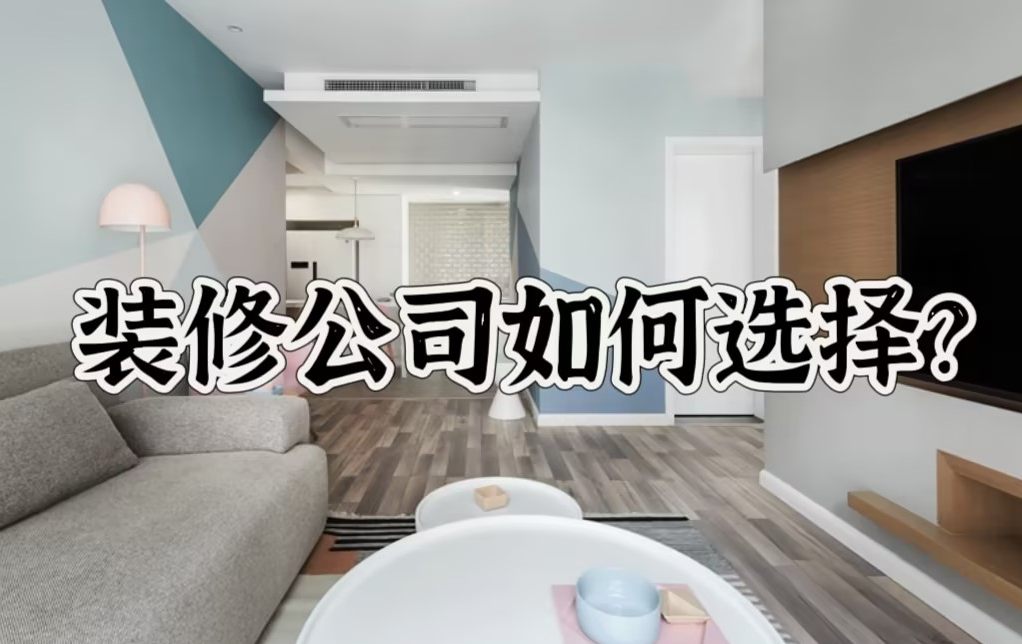 2025新房装修如何找到靠谱的装修公司，过来人的真实经验，装修前必看！ - 知乎