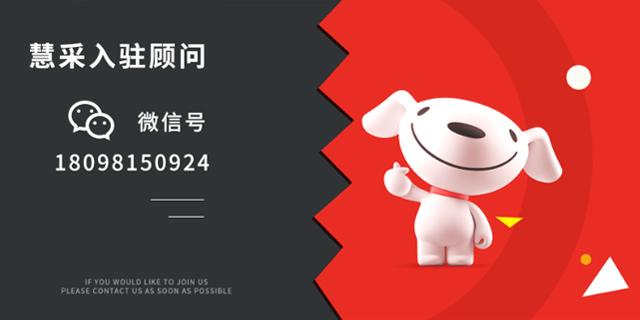 京东慧采怎么样哪些产品适合入驻京东慧采