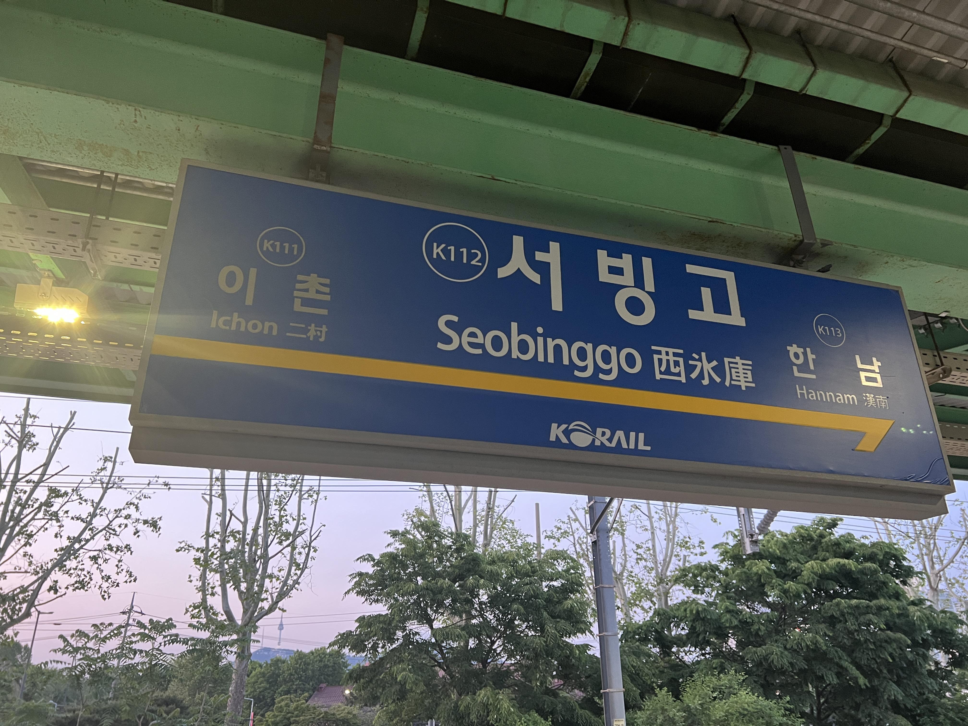 在韩国政史题材影视剧中经常提到和出现的"西冰库"